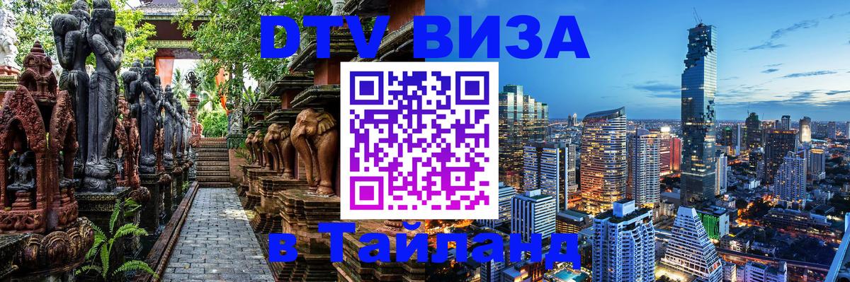 Электронная виза DTV в Тайланд 