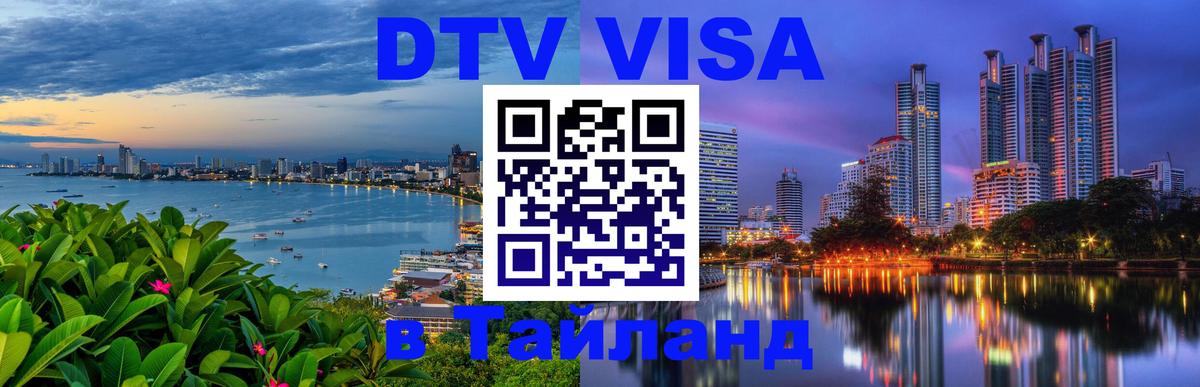 Как сделать DTV визу в Тайланд 