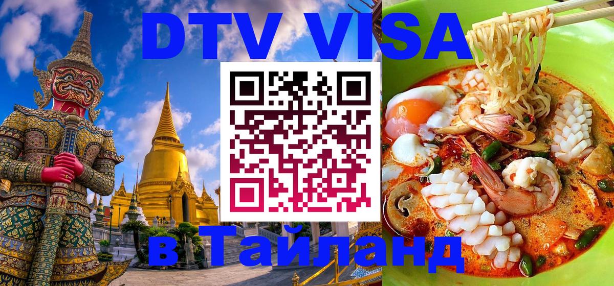 Стоимость и условия DTV визы — оформление в Таиланд под ключ - 21.11.2025 